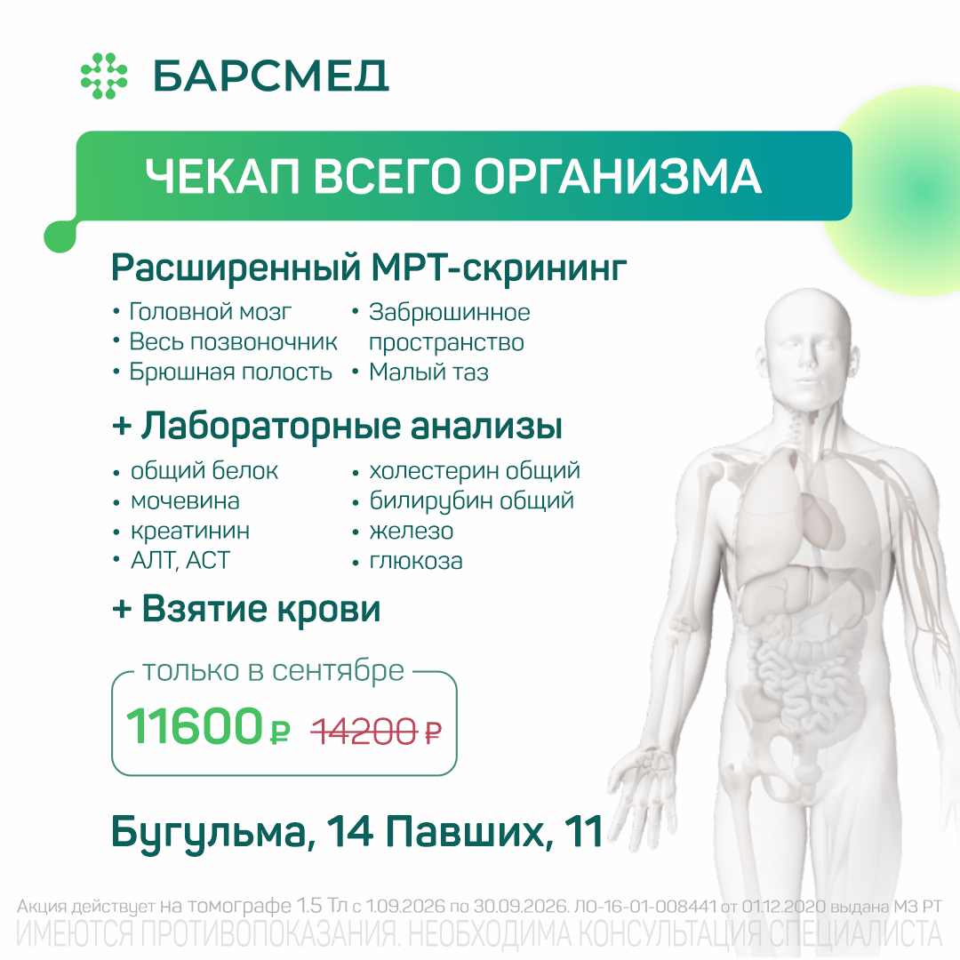 Чекап всего организма в Бугульме